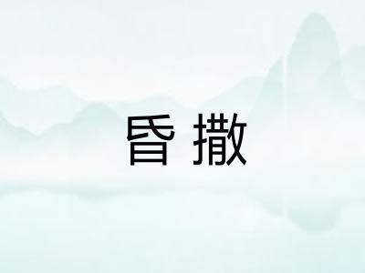 昏撒