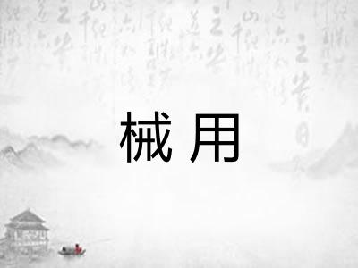 械用
