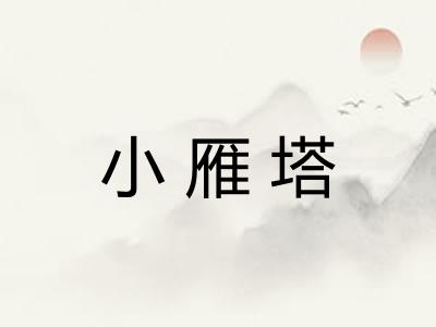 小雁塔