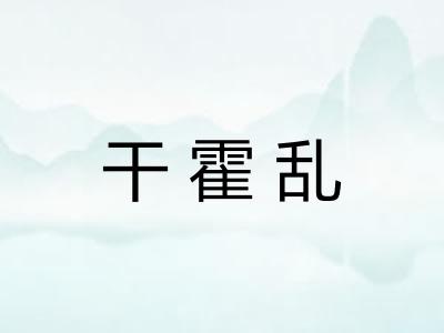 干霍乱