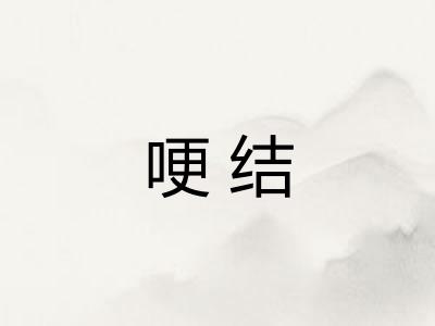 哽结