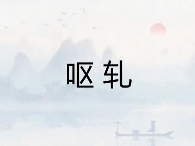 呕轧