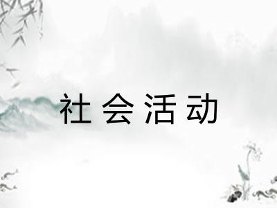 社会活动