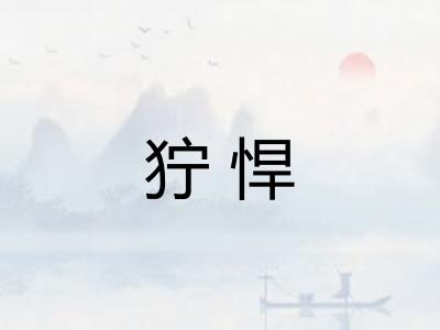 狞悍