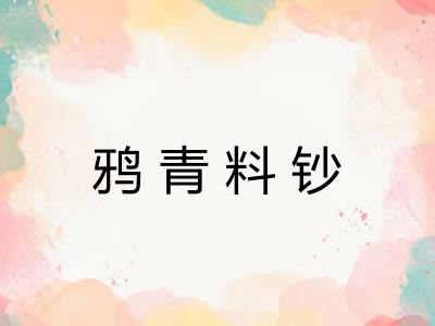 鸦青料钞