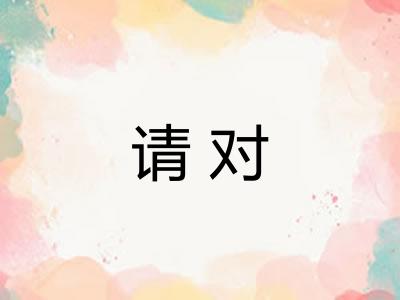 请对