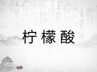 柠檬酸