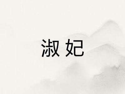 淑妃