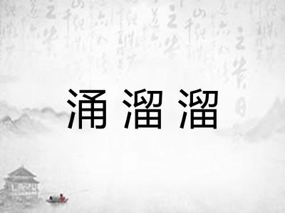 涌溜溜