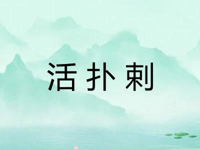 活扑剌