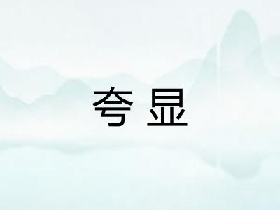 夸显