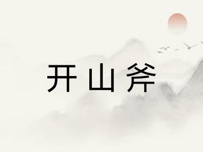 开山斧
