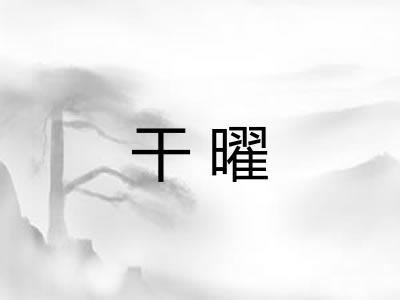 干曜