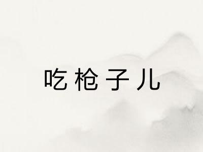 吃枪子儿