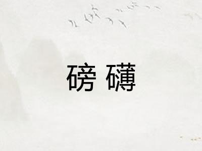 磅礴