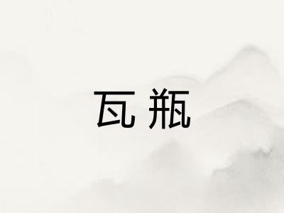 瓦瓶