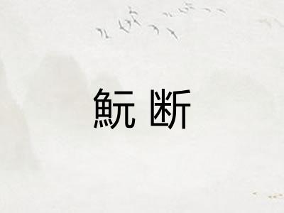 魭断