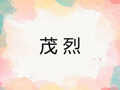 茂烈