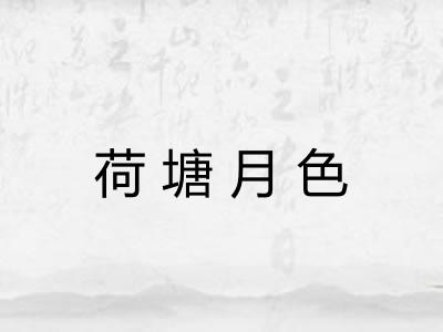 荷塘月色