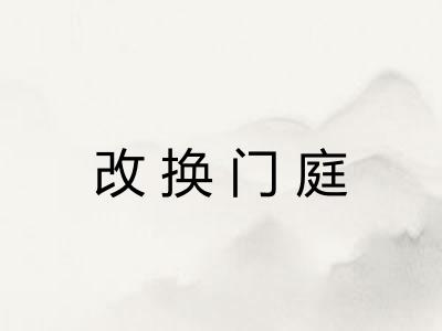 改换门庭