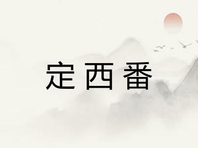 定西番