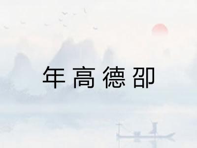 年高德卲