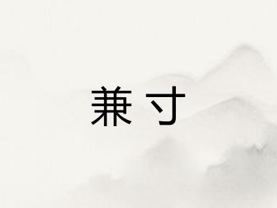 兼寸