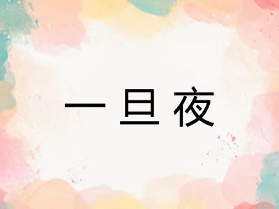 一旦夜