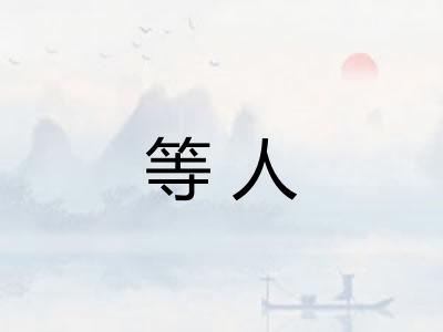 等人