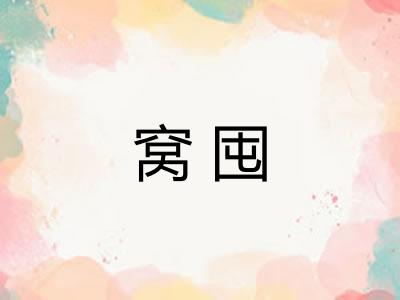 窝囤