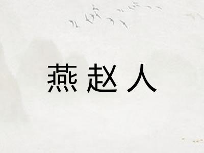 燕赵人