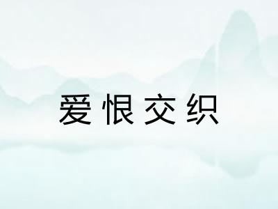 爱恨交织