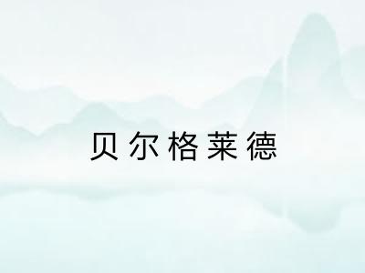 贝尔格莱德
