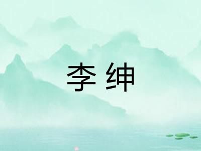 李绅
