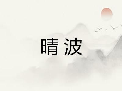 晴波