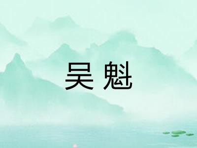 吴魁