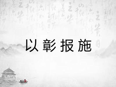 以彰报施