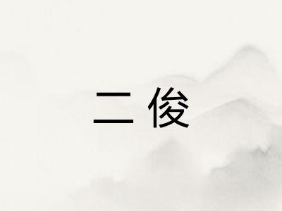 二俊