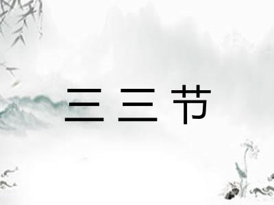 三三节 三三节