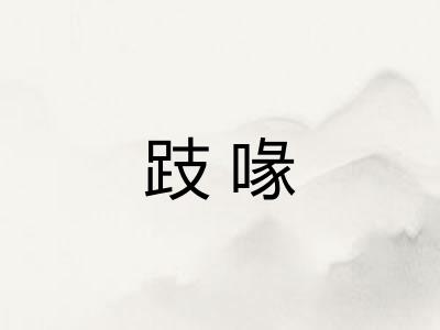 跂喙