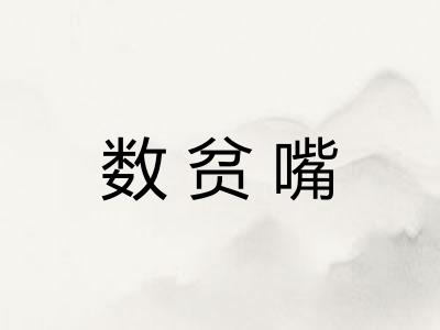 数贫嘴