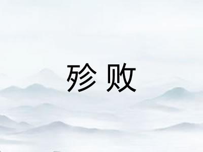 殄败