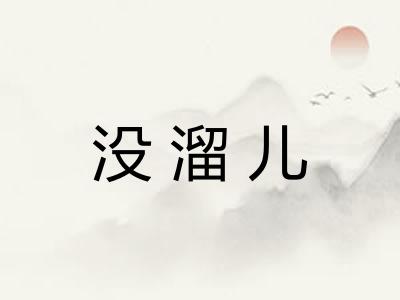 没溜儿
