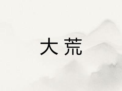大荒