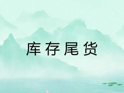 库存尾货