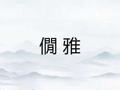 僩雅