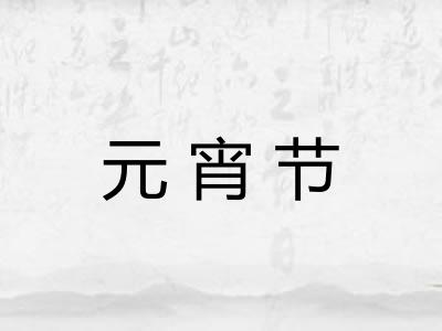 元宵节