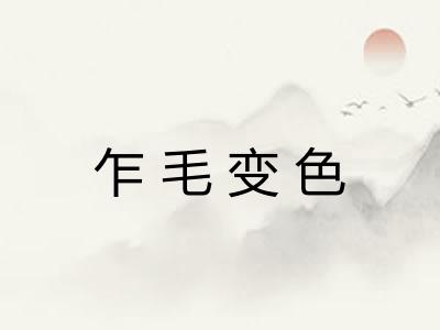 乍毛变色