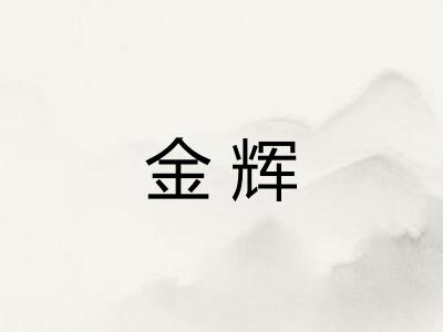 金辉
