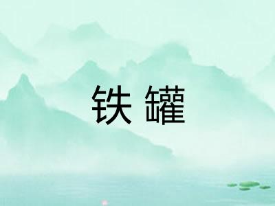 铁罐